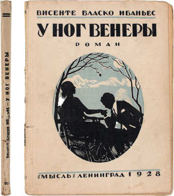 Бласко Ибаньес В. У ног Венеры (El papa del Mar). Роман / Авторизованный перевод с испанского М.В. Ватсон. Л.: Мысль, 1928.
